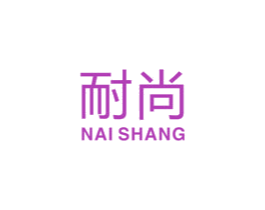 耐尚 商标图样