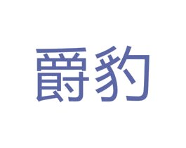 爵豹 商标图样