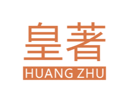 皇著 商标图样