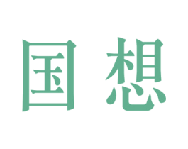 国想 商标图样