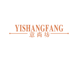 意尚坊 商标图样