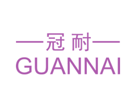 冠耐 商标图样