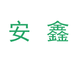 安鑫 商标图样
