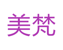 美梵 商标图样