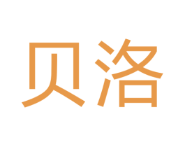 贝洛 商标图样