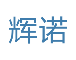 辉诺 商标图样