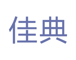 佳典 商标图样