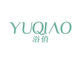 浴俏 商标图样