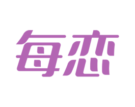 每恋 商标图样