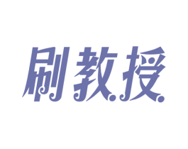 刷教授 商标图样