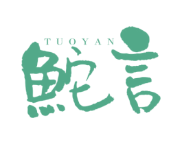 鮀言 商标图样