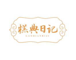 糕典日记 商标图样