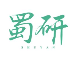 蜀研 商标图样