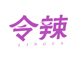 令辣 商标图样