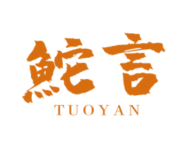 鮀言 商标图样
