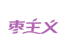 枣主义 商标图样