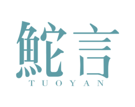 鮀言 商标图样