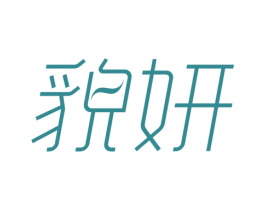 貌妍 商标图样