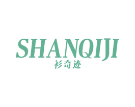 衫奇迹 商标图样