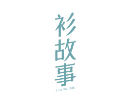 衫故事 商标图样