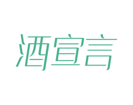 酒宣言 商标图样