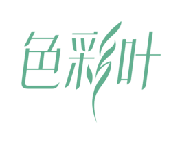 色彩叶 商标图样