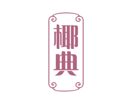 椰典 商标图样