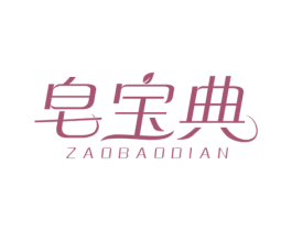 皂宝典 商标图样