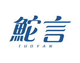 鮀言 商标图样