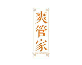 爽管家 商标图样