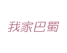 我家巴蜀 商标图样