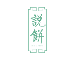 说饼 商标图样