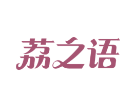 荔之语 商标图样