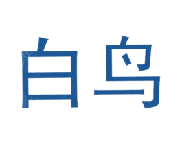 白鸟 商标图样