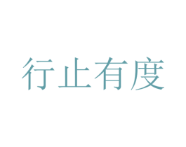 行止有度 商标图样