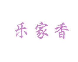 乐家香 商标图样