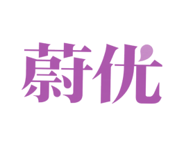 蔚优 商标图样