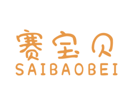 赛宝贝 商标图样