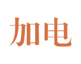 加电 商标图样