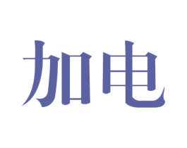 加电 商标图样