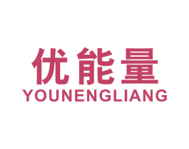 优能量 商标图样