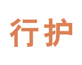 行护 商标图样