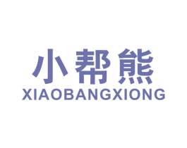 小帮熊 商标图样