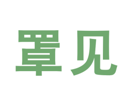 罩见 商标图样