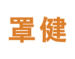 罩健 商标图样
