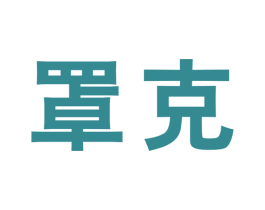 罩克 商标图样