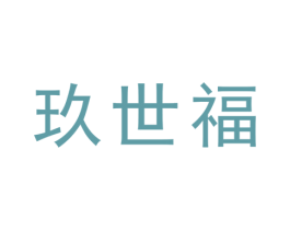 玖世福 商标图样