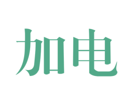 加电 商标图样