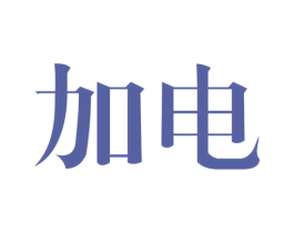 加电 商标图样