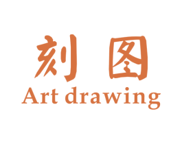 刻图 ART DRAWING 商标图样